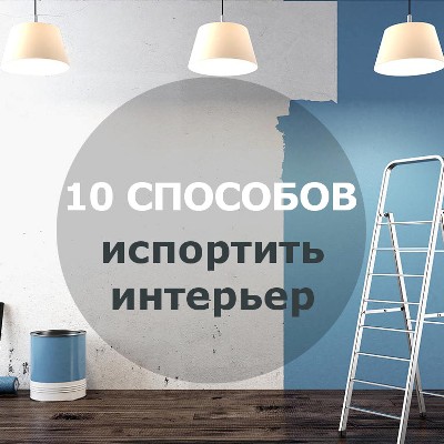 10 ошибок при ремонте и дизайне, которые превращают квартиру в ад